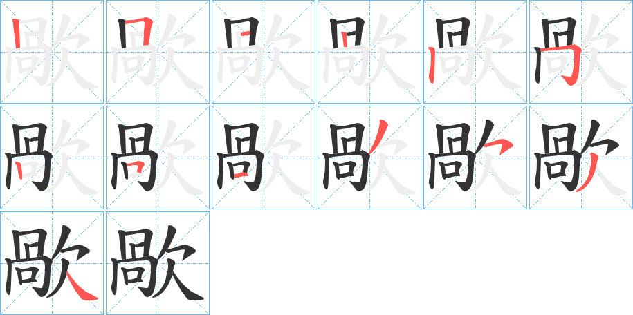 歄字筆畫(huà)寫法