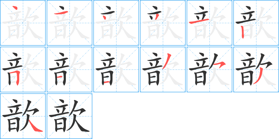 歆字筆畫寫法