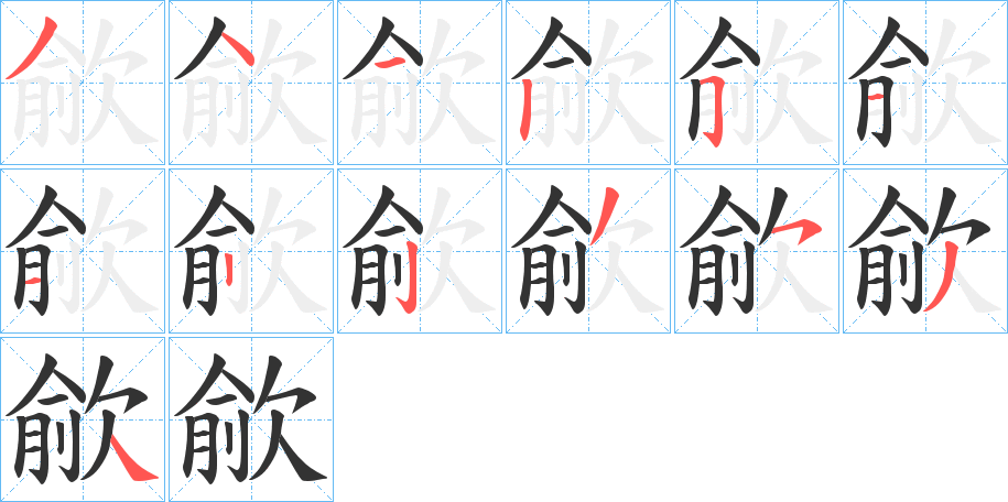 歈字筆畫寫法