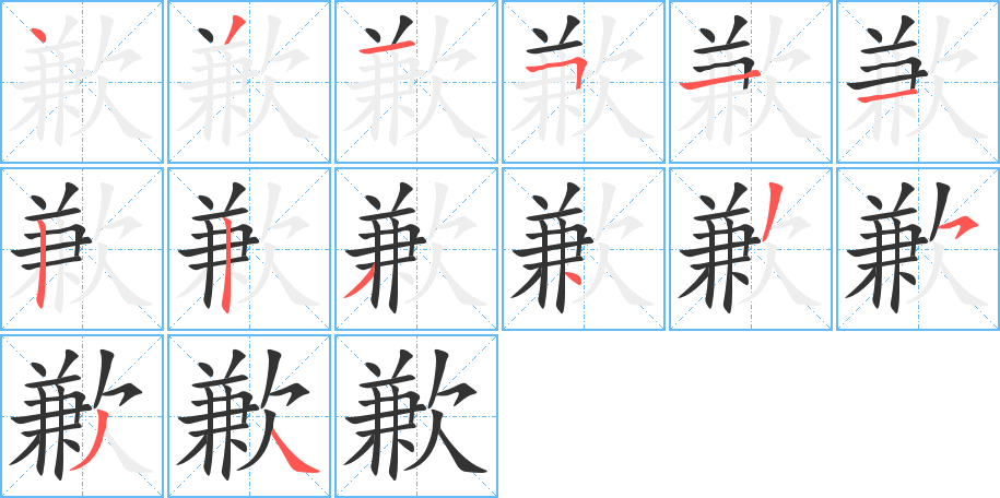 歉字筆畫(huà)寫(xiě)法