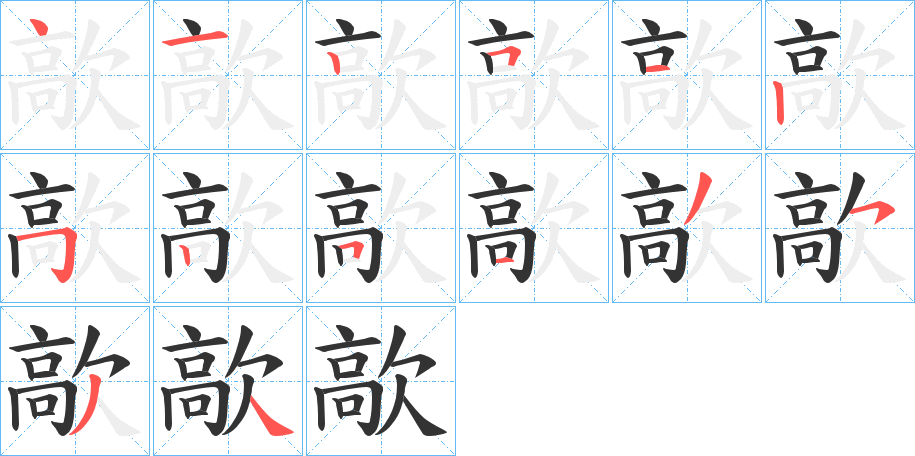 歊字筆畫寫法