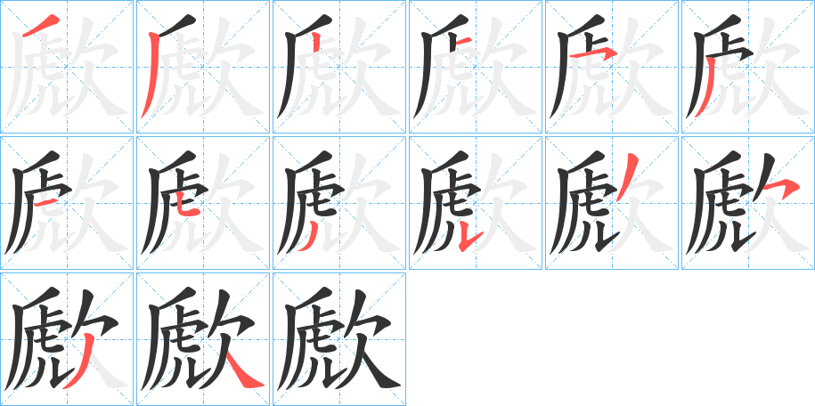 歋字筆畫寫法