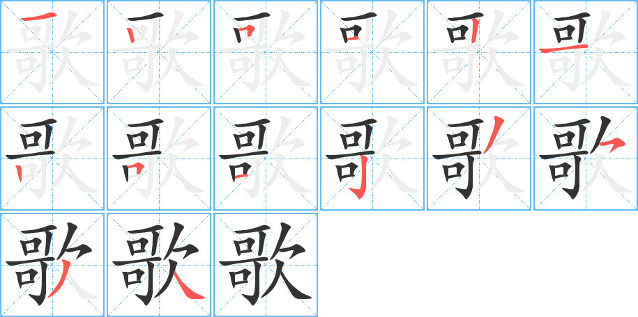 歌字筆畫(huà)寫(xiě)法