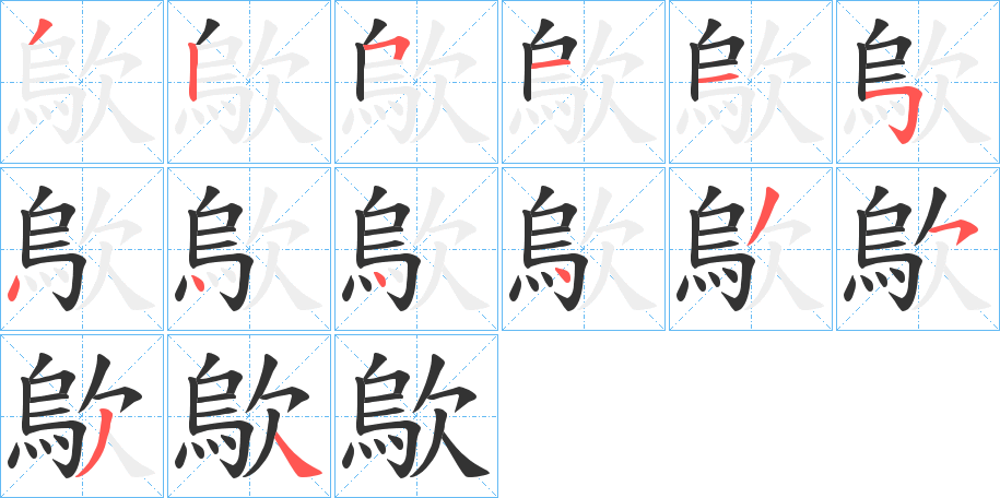 歍字筆畫寫法