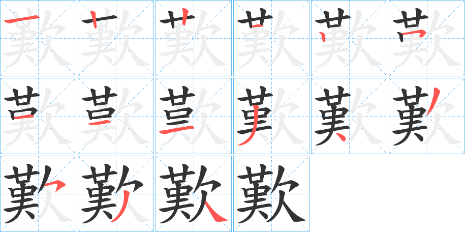 歎字筆畫寫法