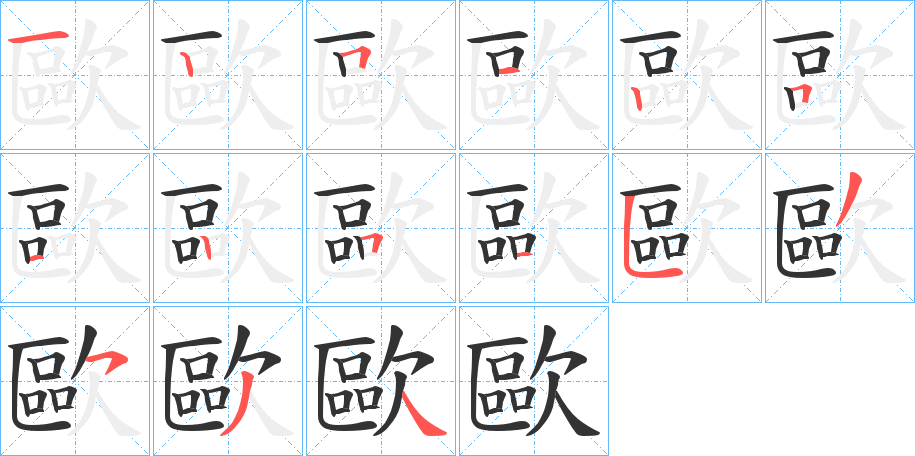 歐字筆畫寫法