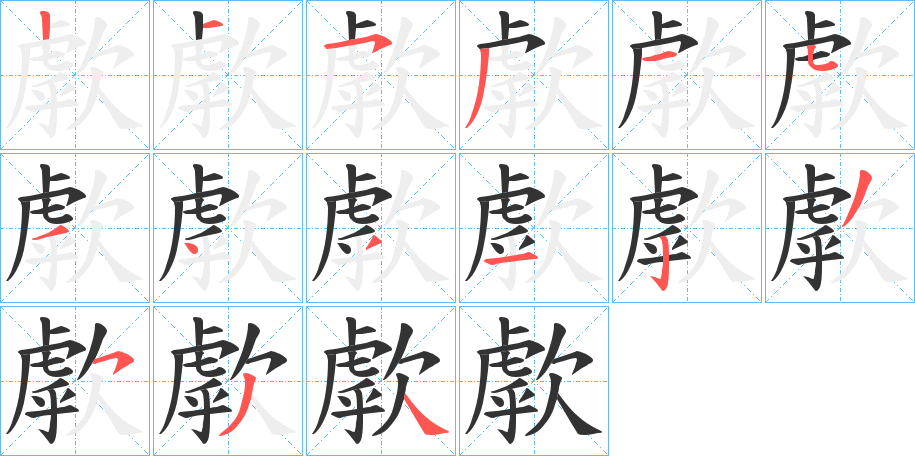歑字筆畫寫法