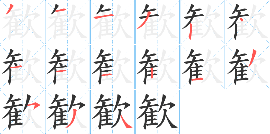 歓字筆畫(huà)寫(xiě)法