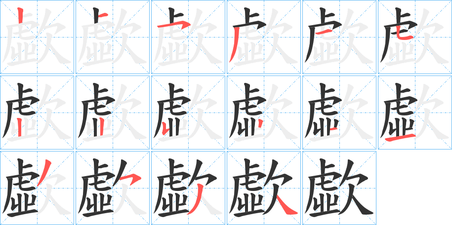 歔字筆畫寫法