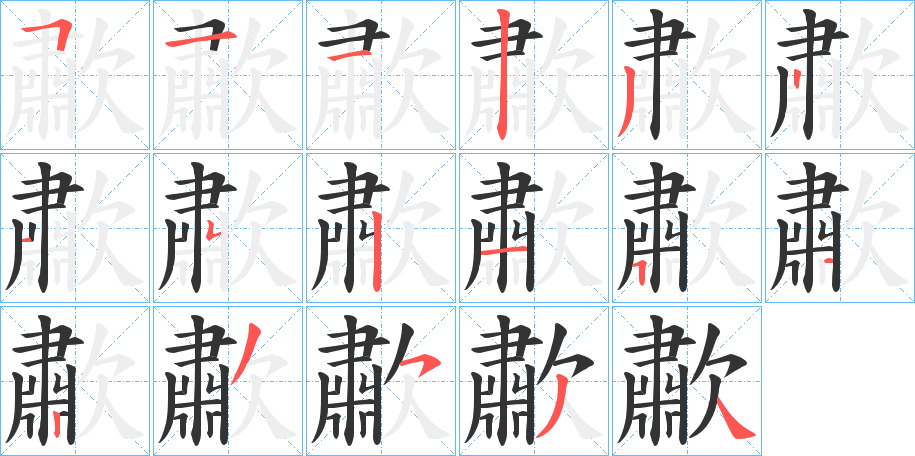 歗字筆畫寫法