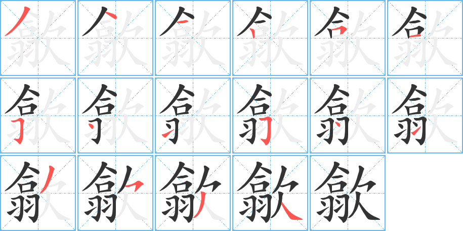 歙字筆畫寫法