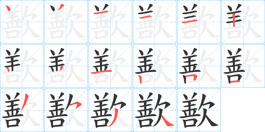歚字筆畫寫法