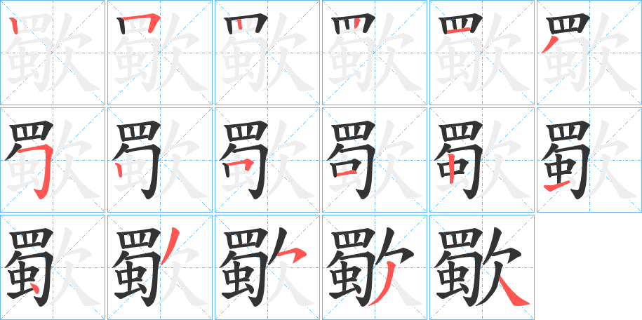歜字筆畫寫法
