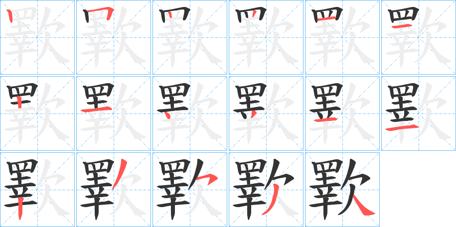 歝字筆畫寫法