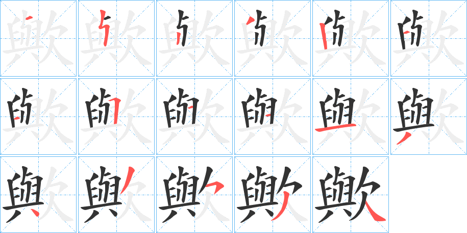 歟字筆畫寫法