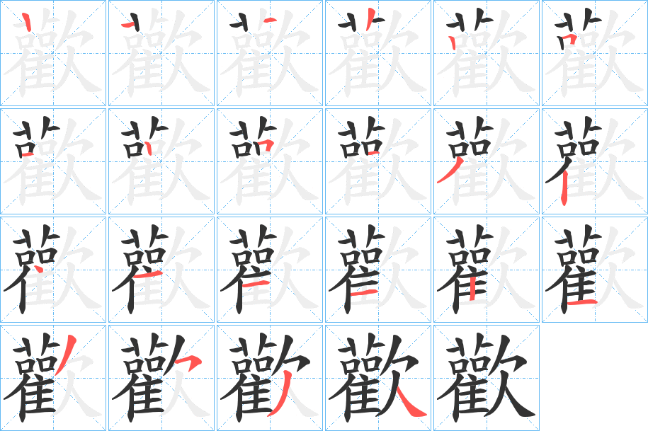 歡字筆畫寫法