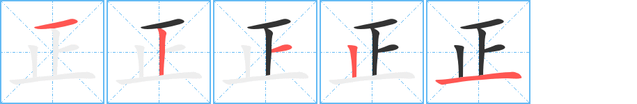 正字筆畫(huà)寫(xiě)法