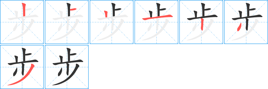 步字筆畫寫法