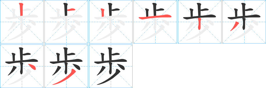 歩字筆畫寫法