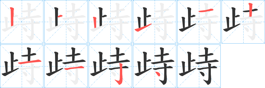 歭字筆畫(huà)寫(xiě)法