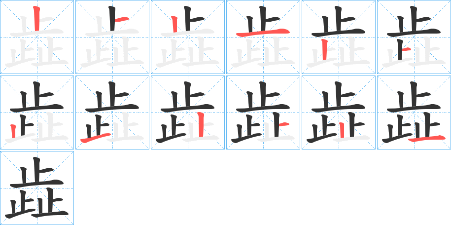 歮字筆畫寫法