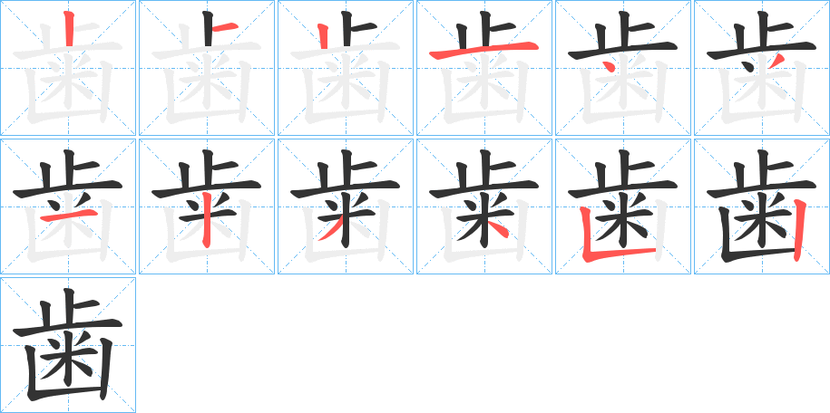 歯字筆畫(huà)寫(xiě)法