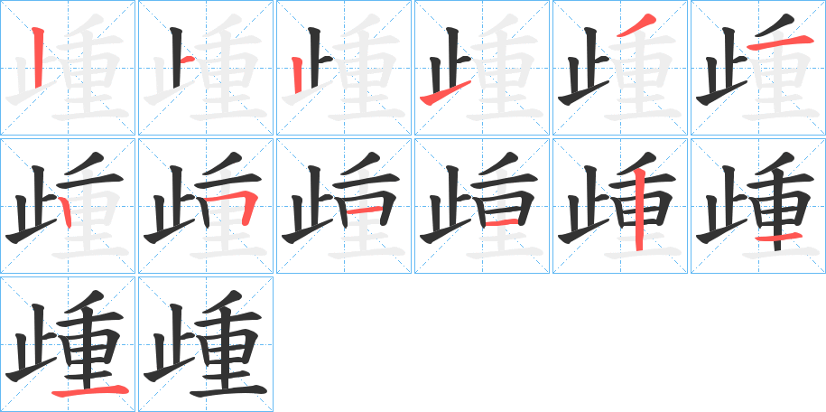 歱字筆畫寫法