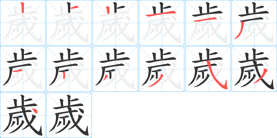 歲字筆畫寫法