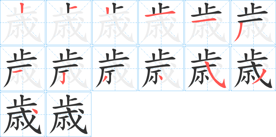 歳字筆畫(huà)寫(xiě)法