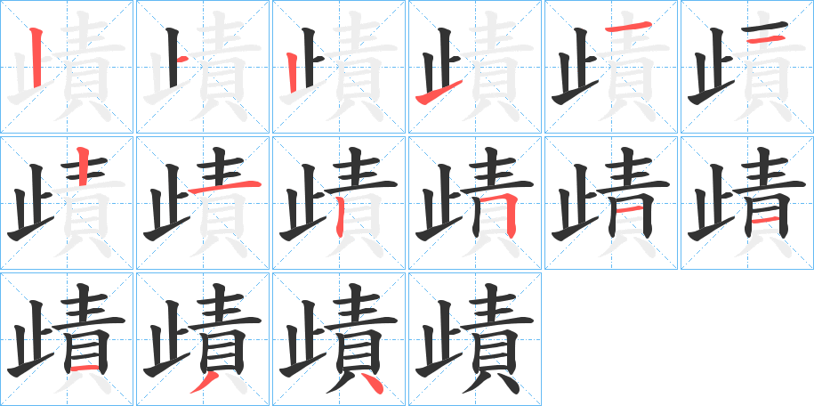 歵字筆畫寫法