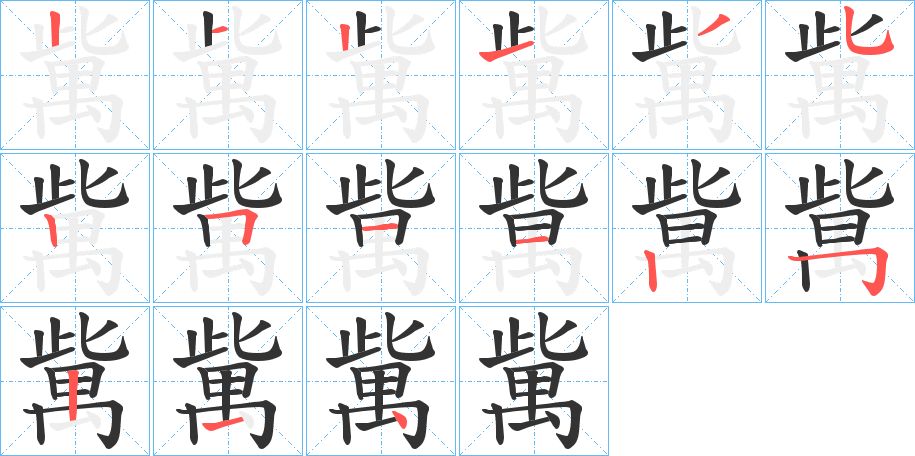 歶字筆畫寫法