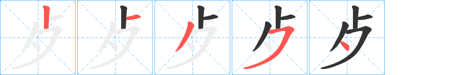 歺字筆畫寫法