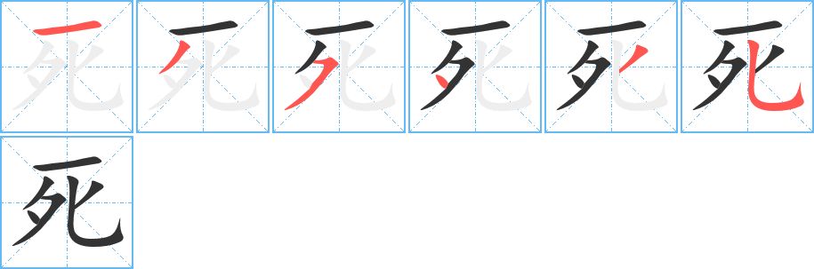 死字筆畫寫法