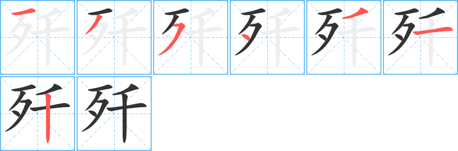 殲字筆畫寫法