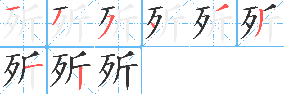 歽字筆畫寫法