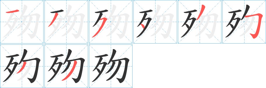 歾字筆畫寫法