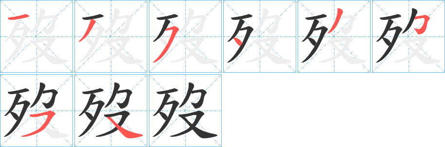 歿字筆畫寫法