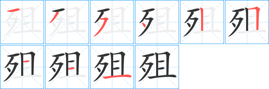 殂字筆畫寫法