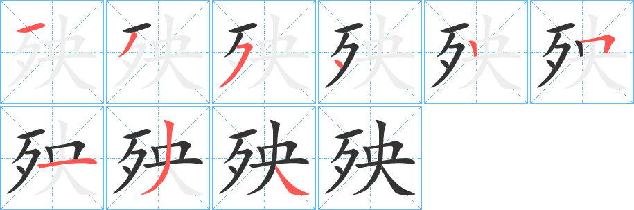 殃字筆畫(huà)寫(xiě)法