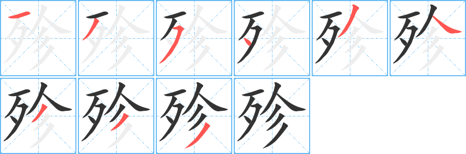 殄字筆畫寫法