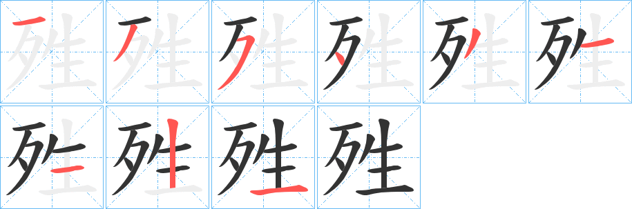 殅字筆畫寫法