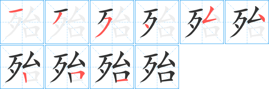 殆字筆畫寫法