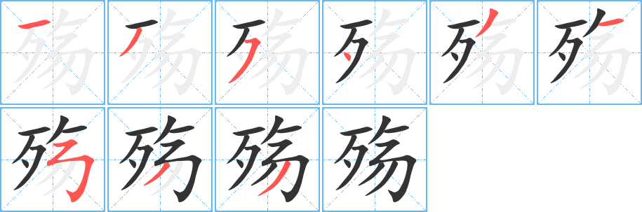 殤字筆畫寫法