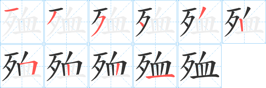 殈字筆畫寫法