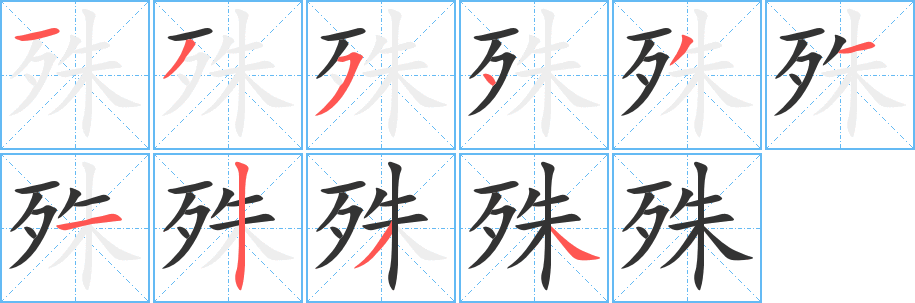 殊字筆畫寫法