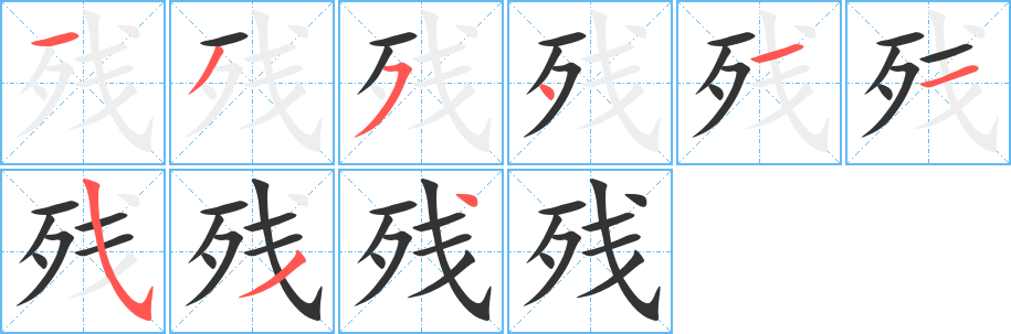 殘字筆畫寫法