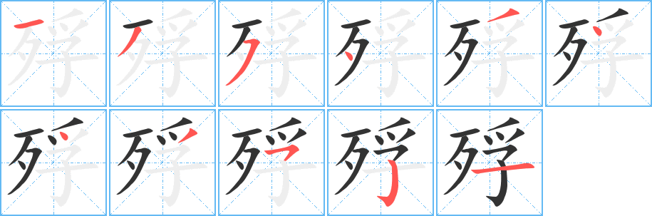殍字筆畫寫法