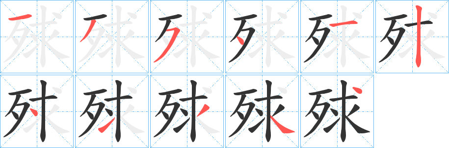 殏字筆畫寫法