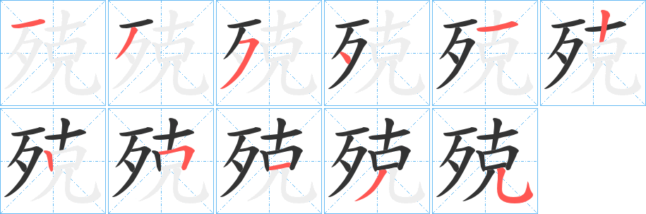 殑字筆畫寫法