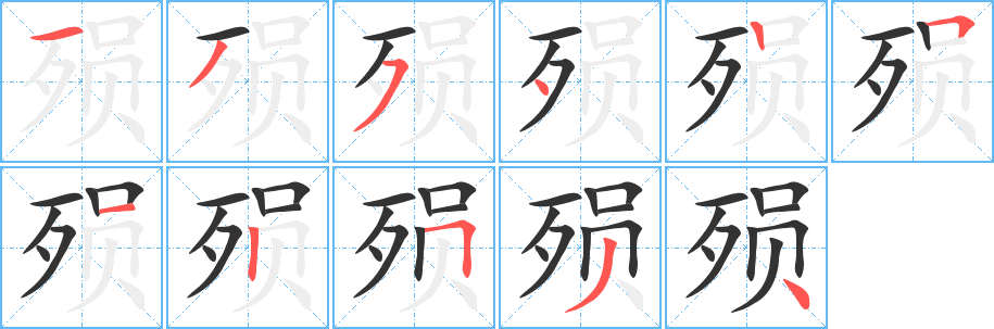 殞字筆畫寫法
